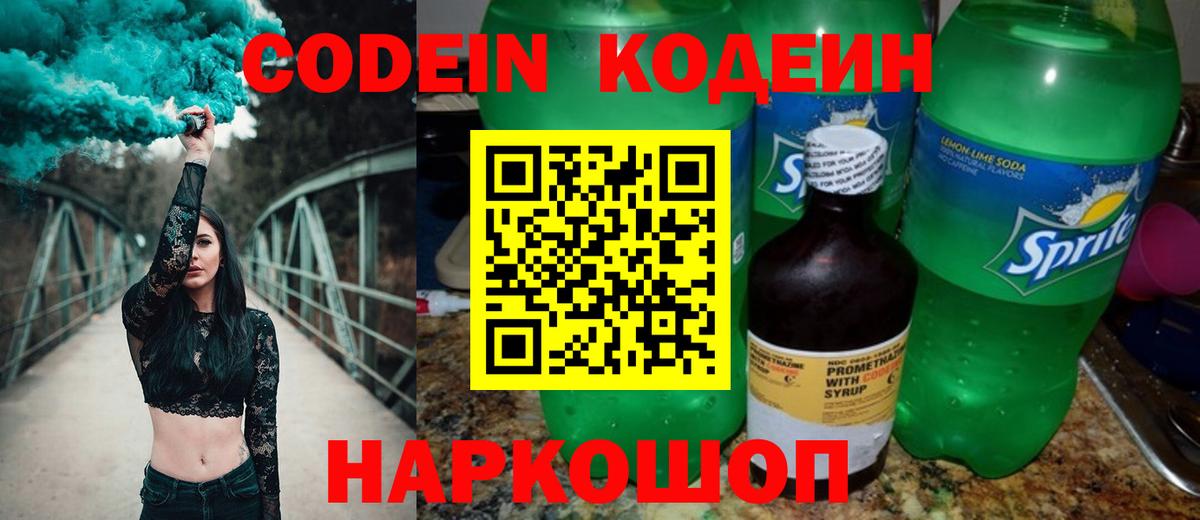 Кодеиновый сироп Lean Purple Drank  Вход с VPN  Сургут 